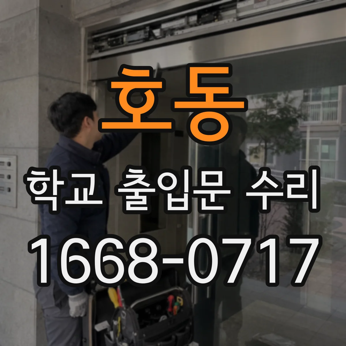 호동 학교 출입문 수리