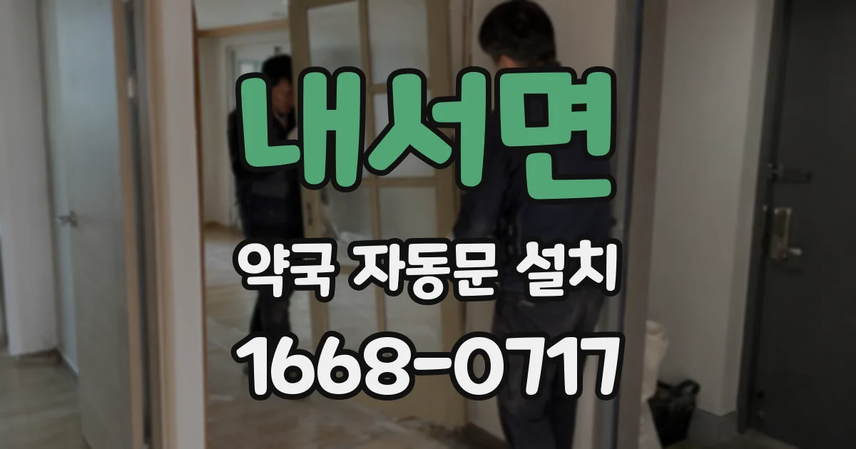 내서면 약국 자동문 설치