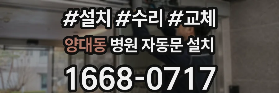 양대동 병원 자동문 설치
