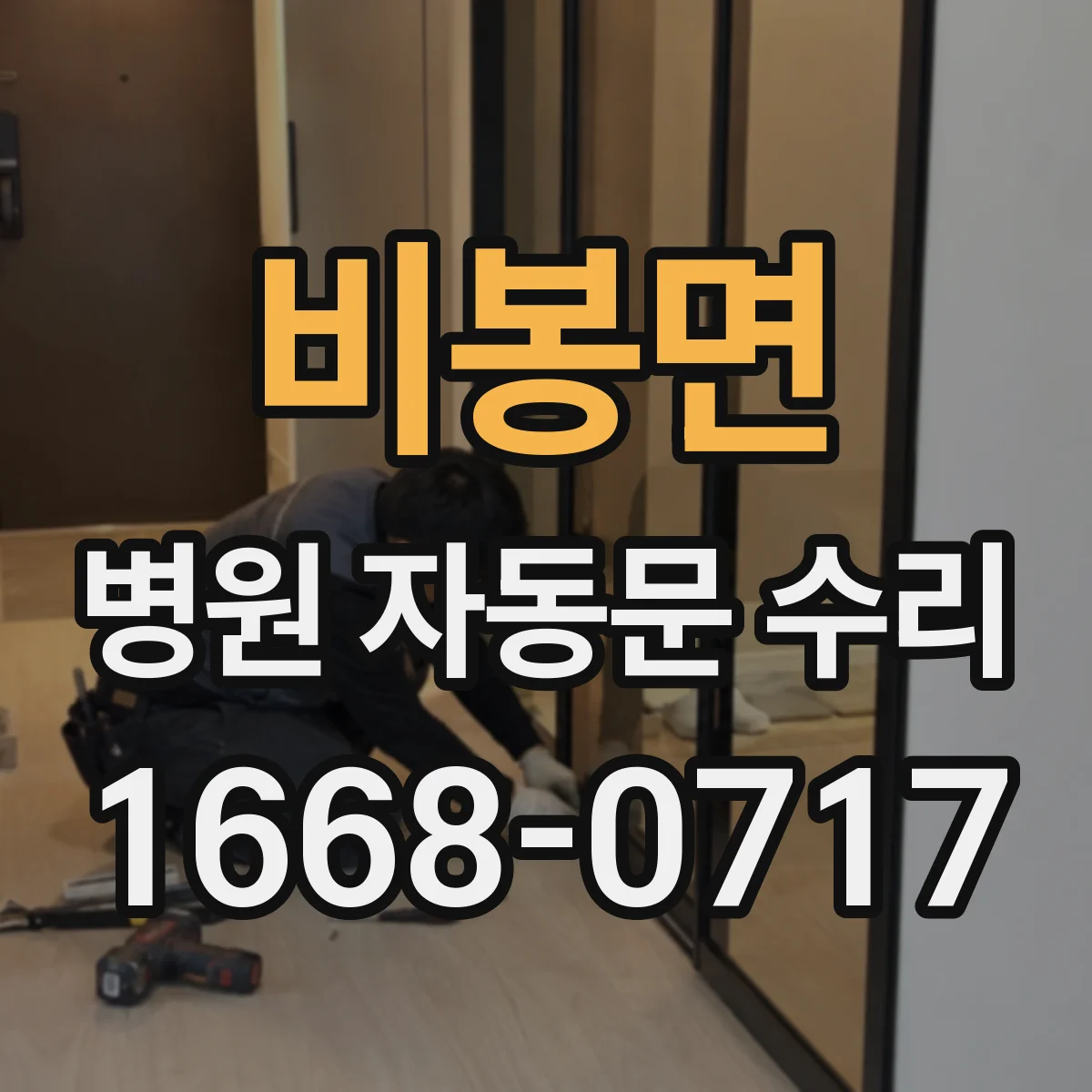 비봉면 병원 자동문 수리