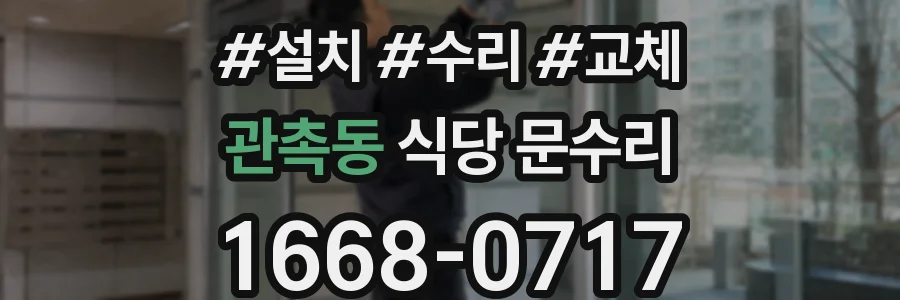 관촉동 식당 문수리