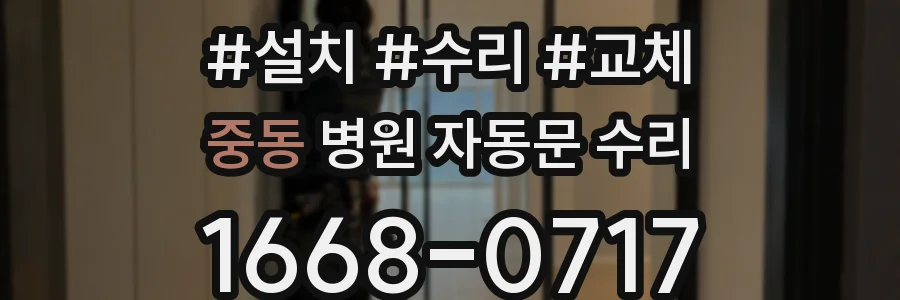 중동 병원 자동문 수리