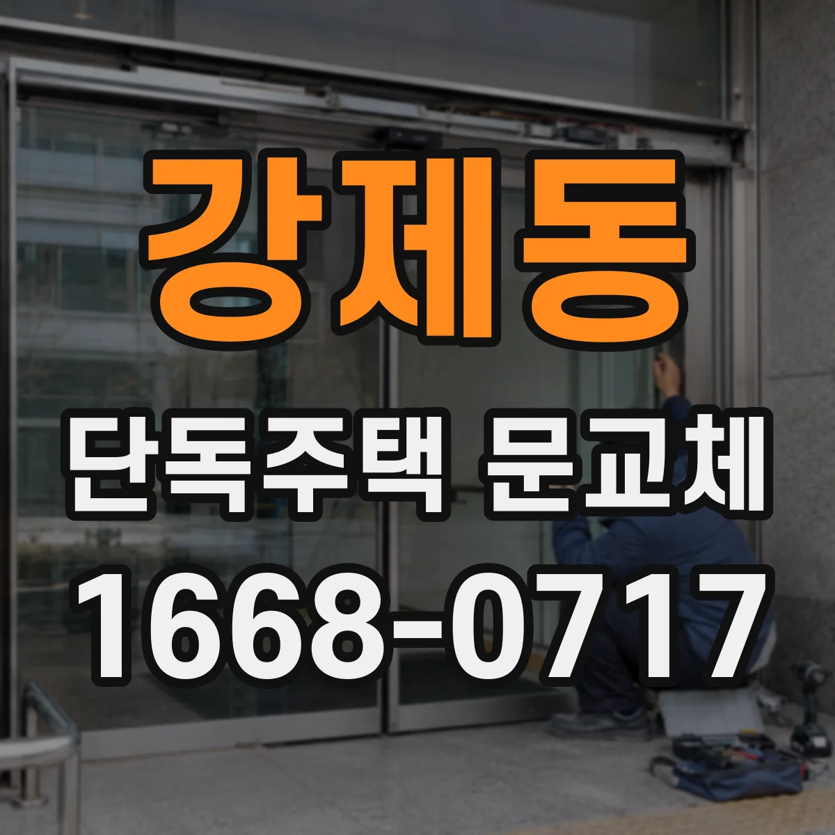 강제동 단독주택 문교체