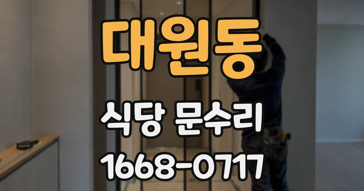 대원동 식당 문수리