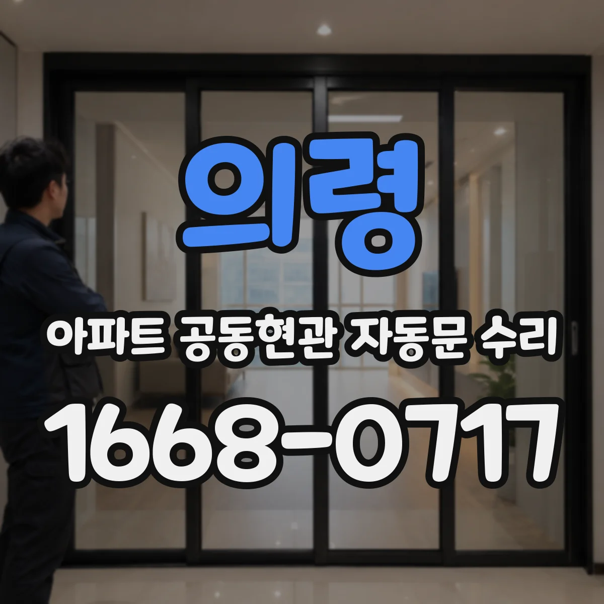 의령 아파트 공동현관 자동문 수리