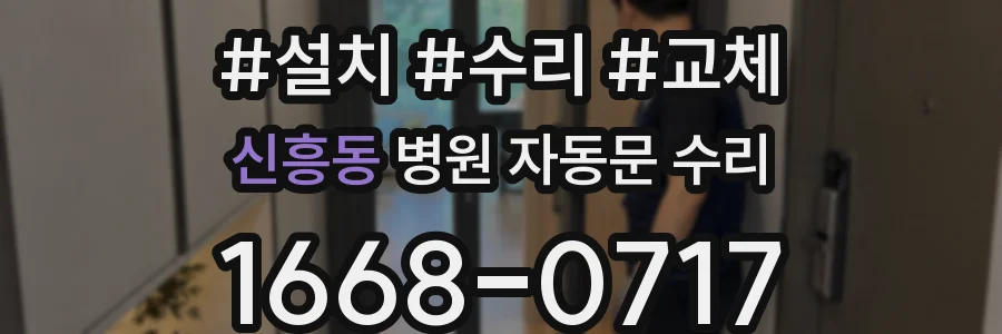 신흥동 병원 자동문 수리