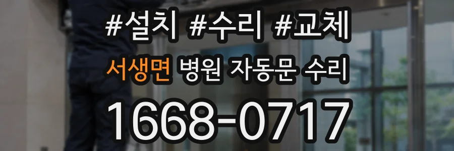 서생면 병원 자동문 수리