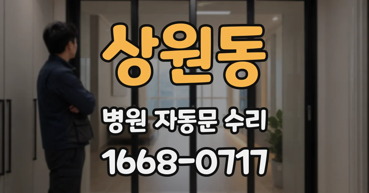 상원동 병원 자동문 수리