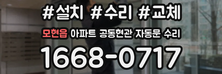모현읍 아파트 공동현관 자동문 수리