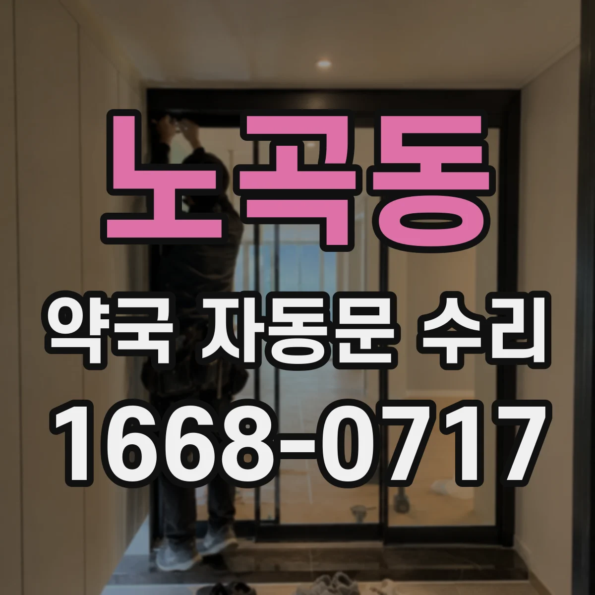 노곡동 약국 자동문 수리