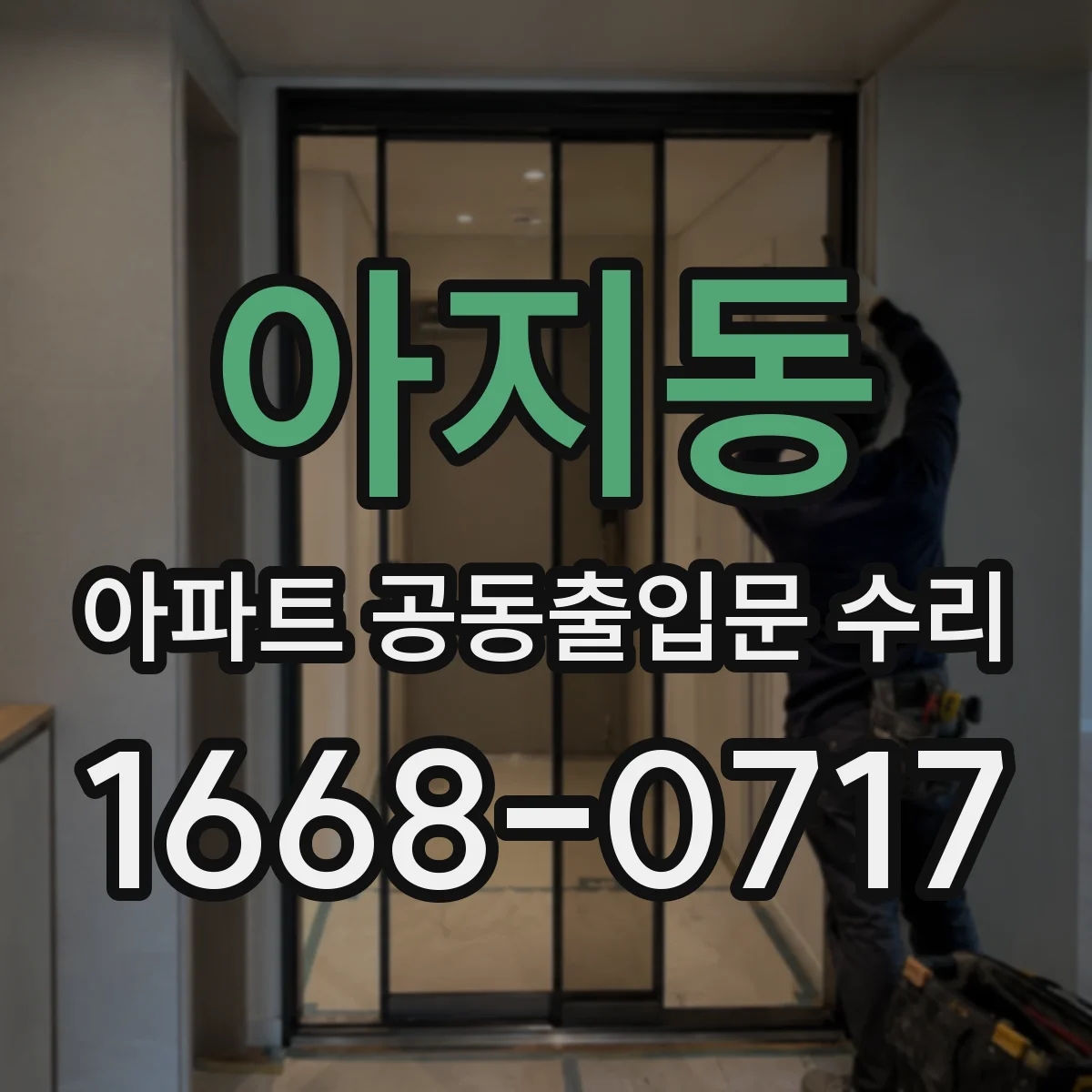 아지동 아파트 공동출입문 수리