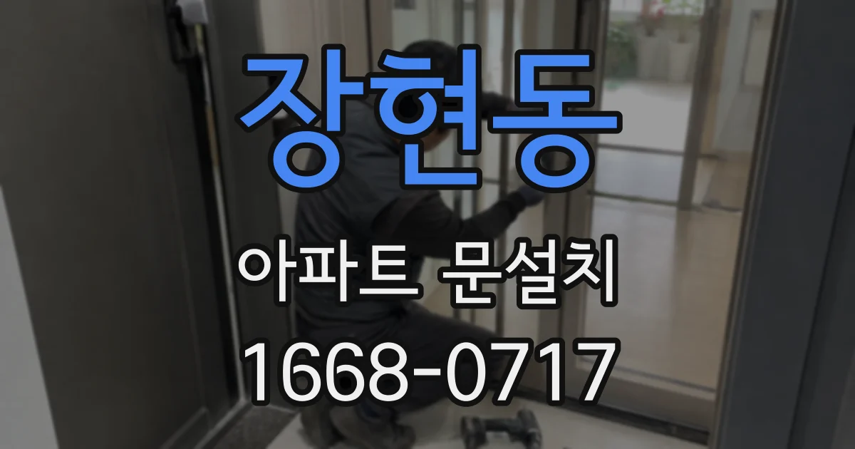 장현동 아파트 문설치