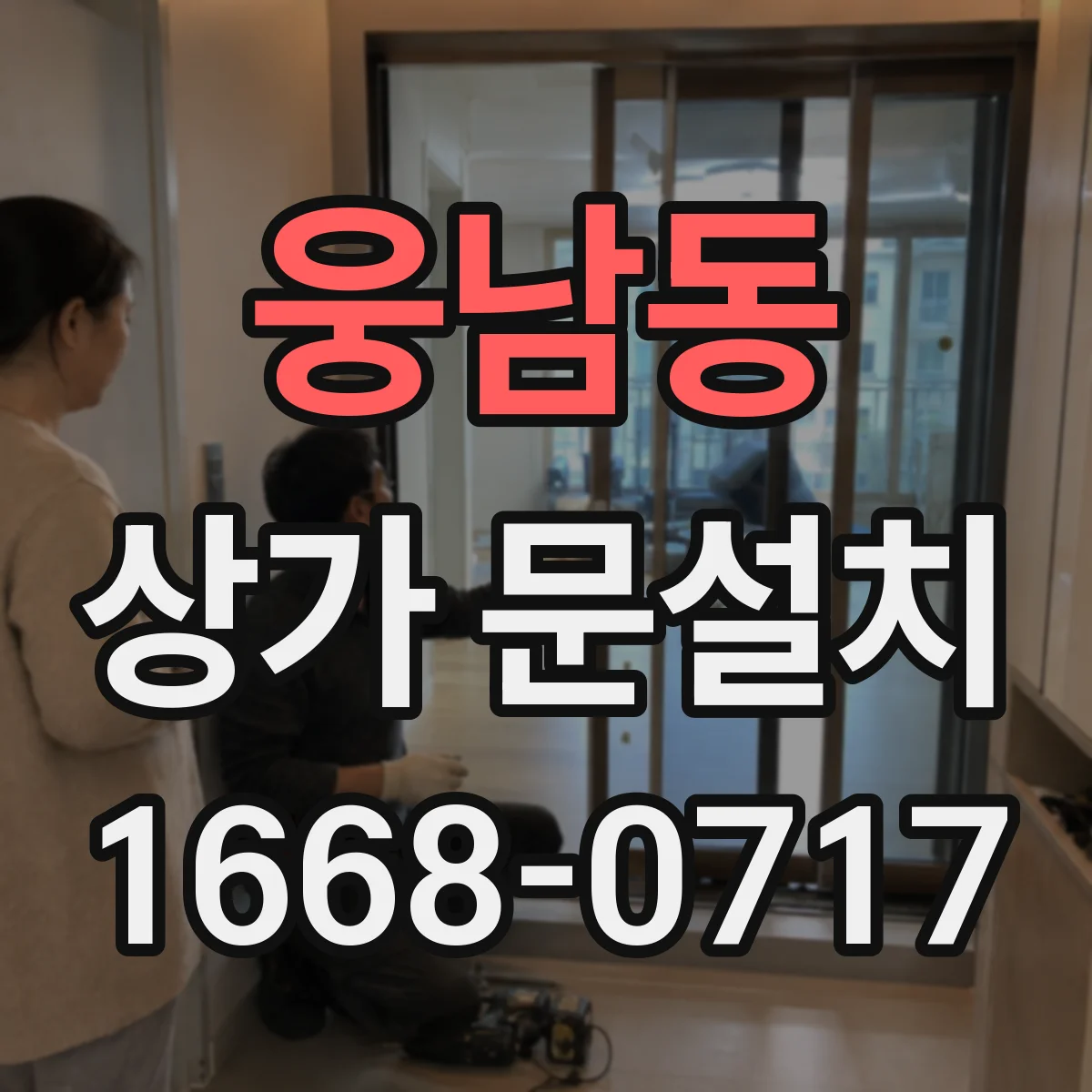 웅남동 상가 문설치