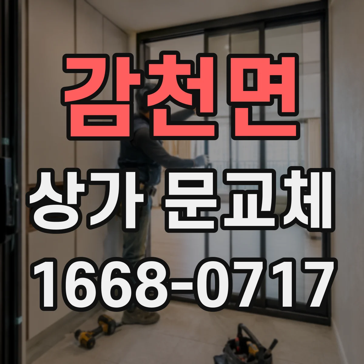 감천면 상가 문교체