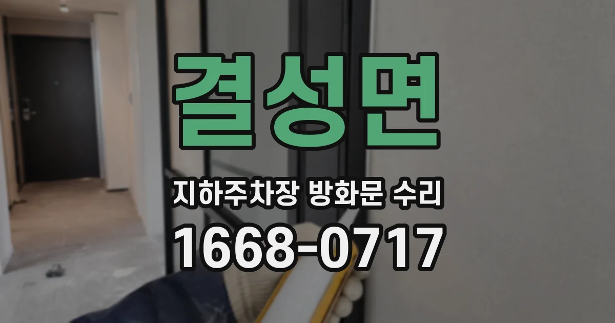 결성면 지하주차장 방화문 수리