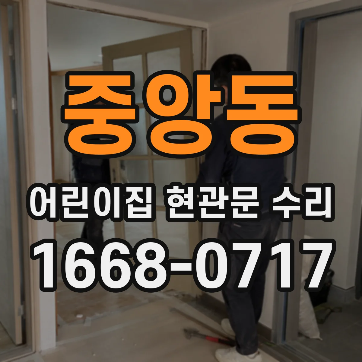 중앙동 어린이집 현관문 수리