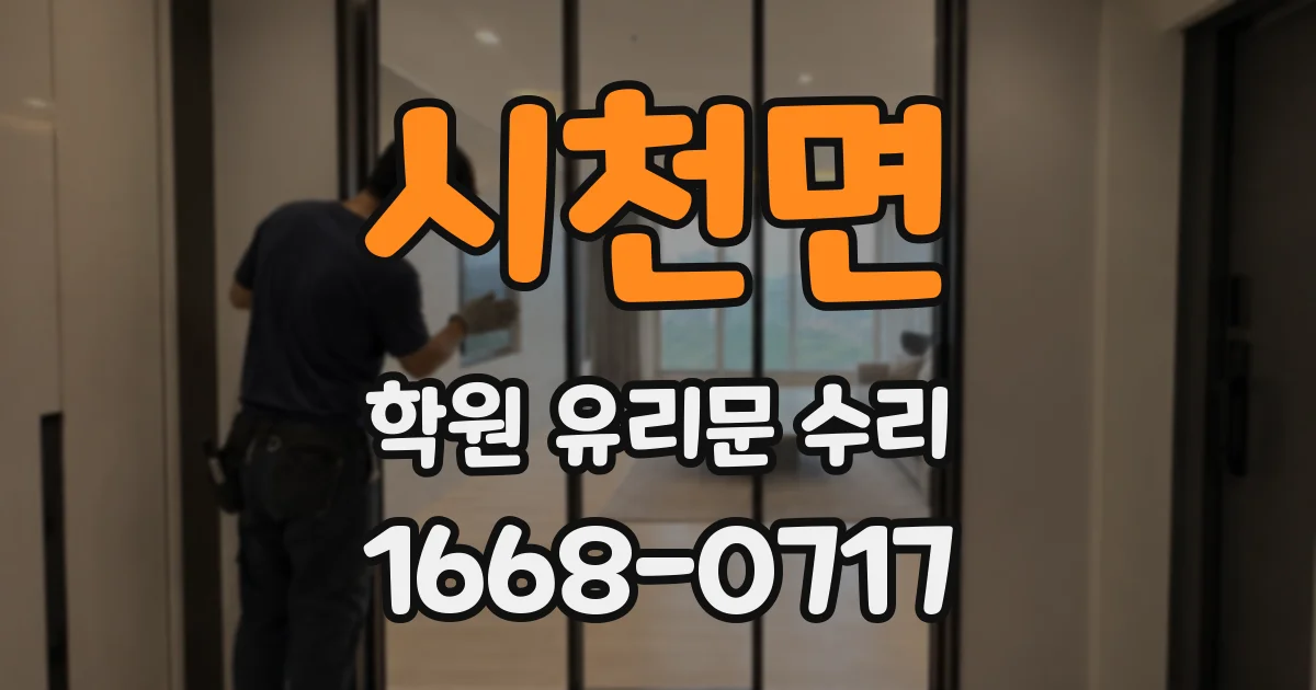 시천면 학원 유리문 수리