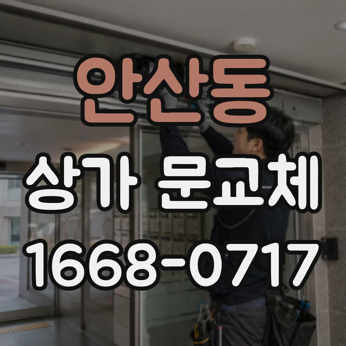안산동 상가 문교체