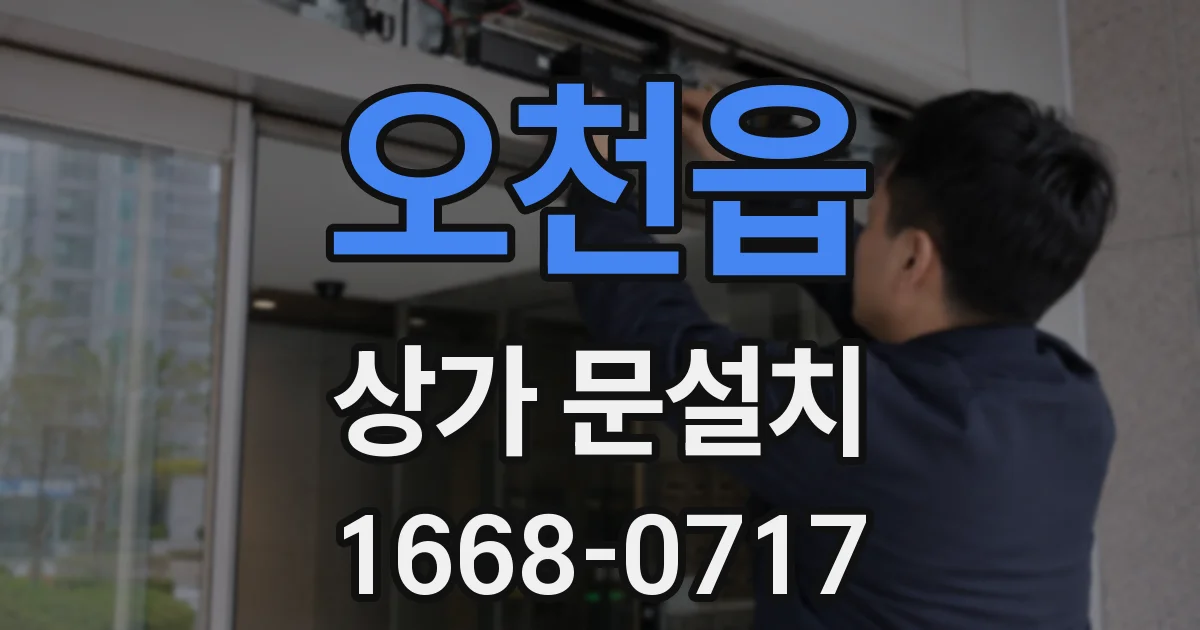 오천읍 상가 문설치