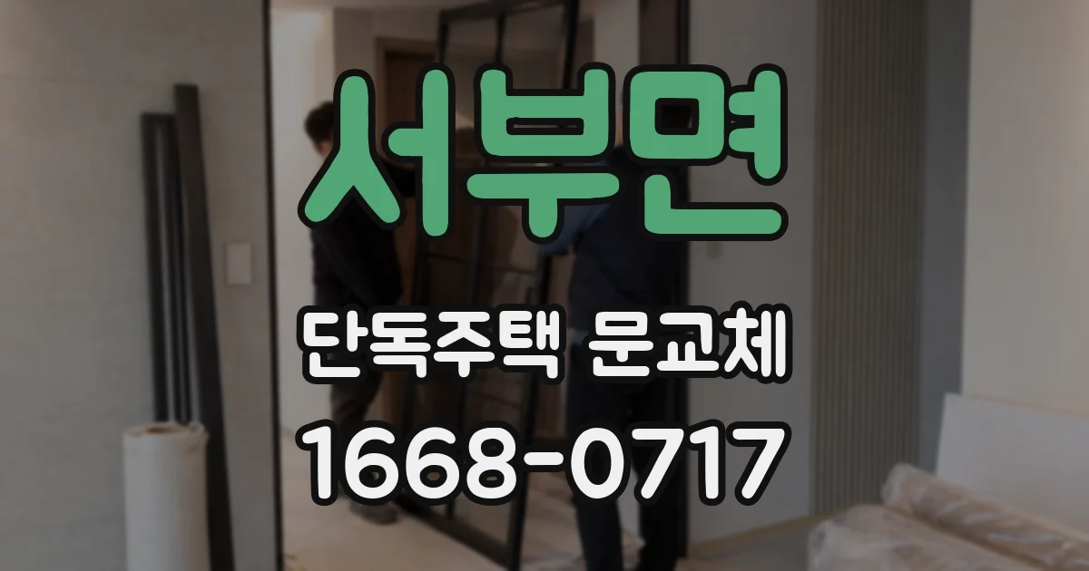 서부면 단독주택 문교체
