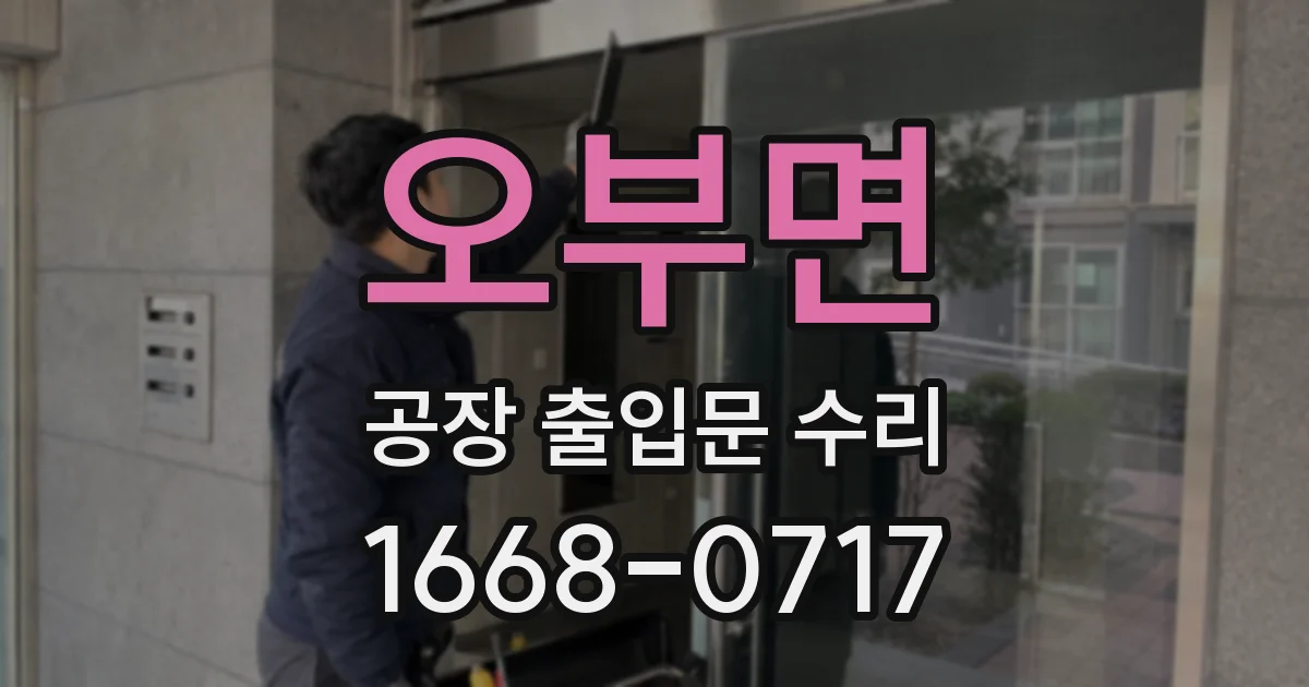 오부면 공장 출입문 수리