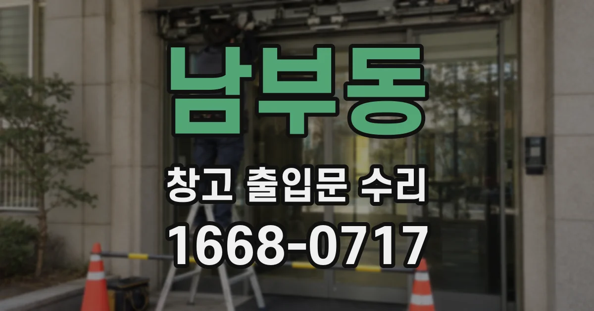 남부동 창고 출입문 수리