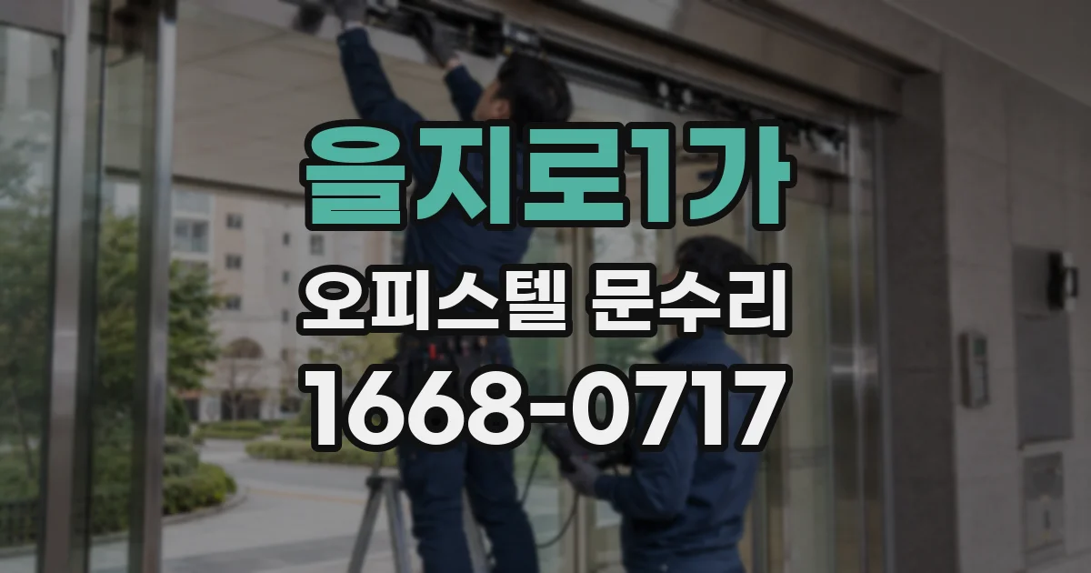 을지로1가 오피스텔 문수리