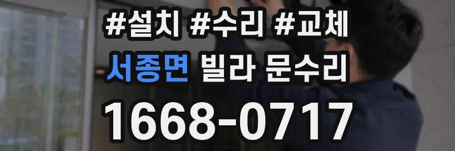 서종면 빌라 문수리