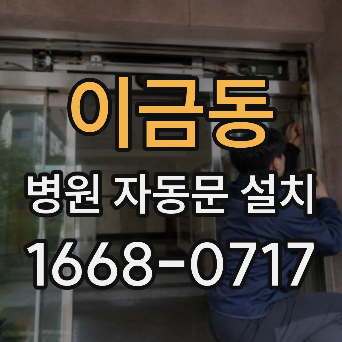 이금동 병원 자동문 설치