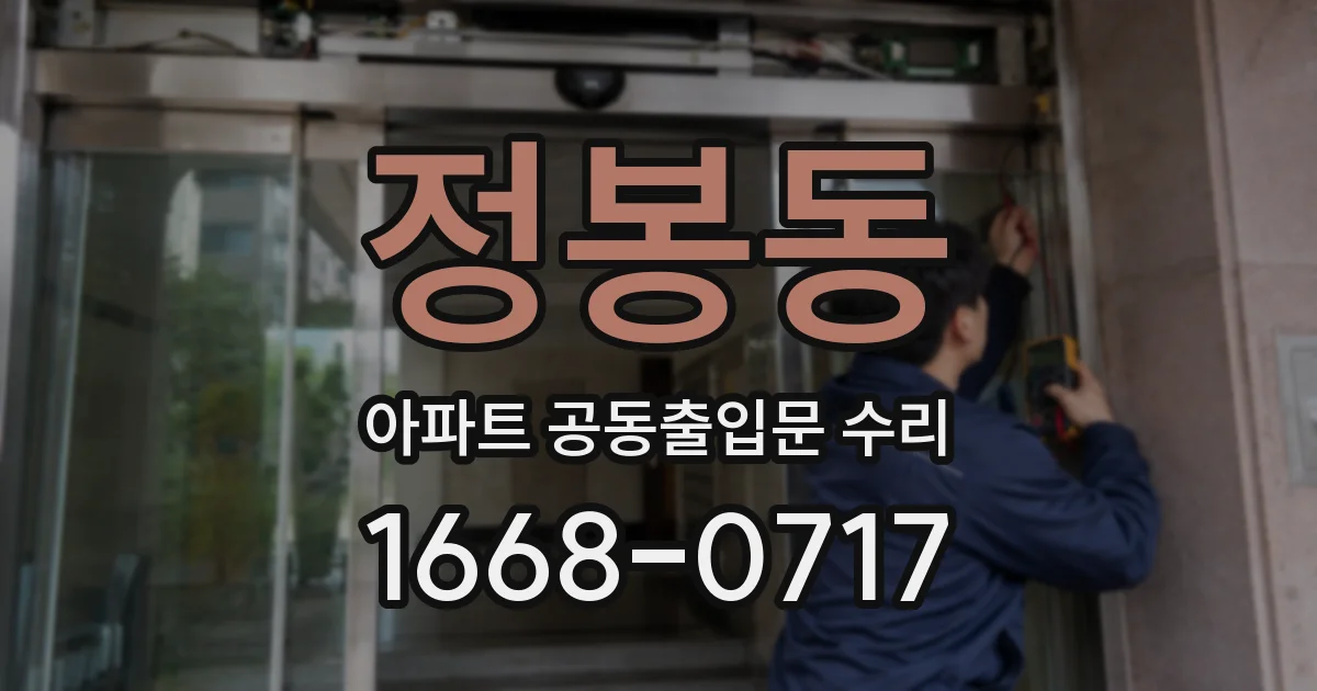 정봉동 아파트 공동출입문 수리