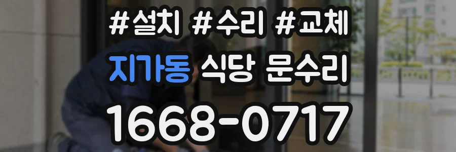 지가동 식당 문수리