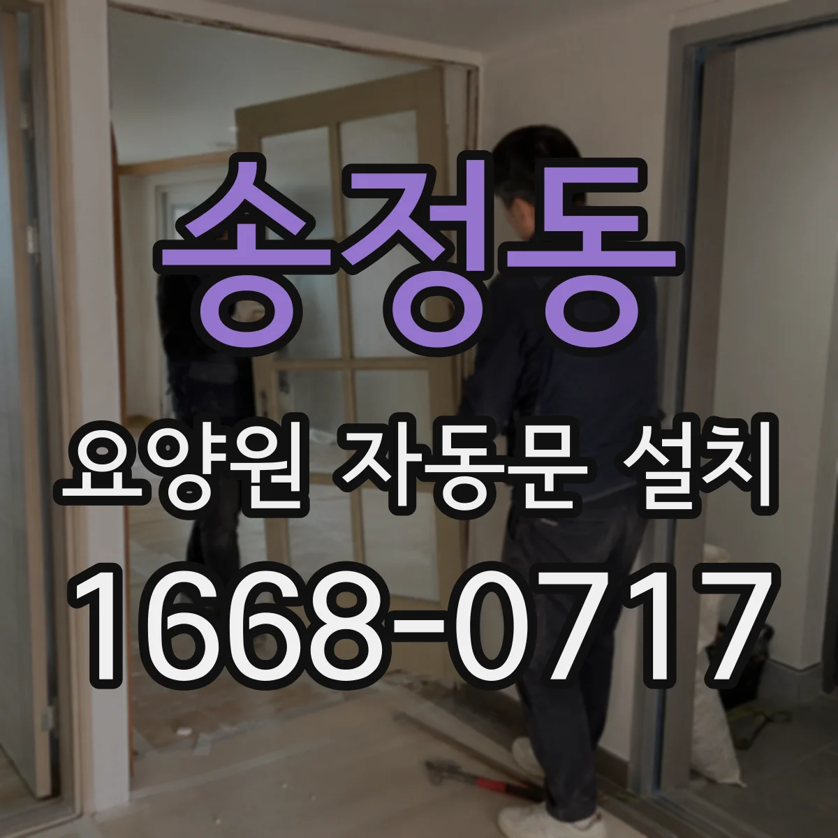 송정동 요양원 자동문 설치