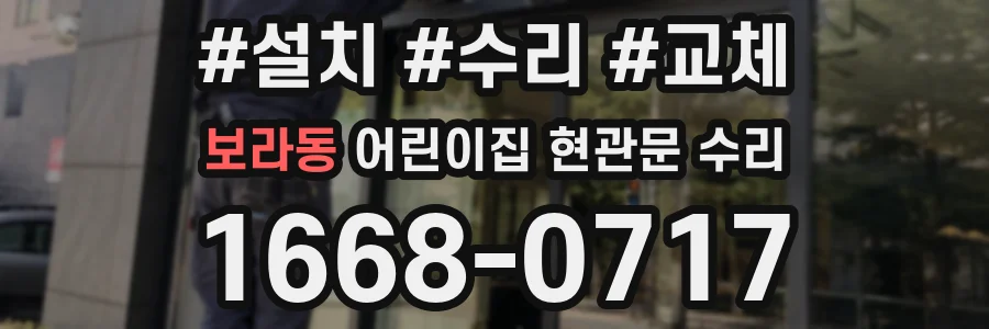 보라동 어린이집 현관문 수리