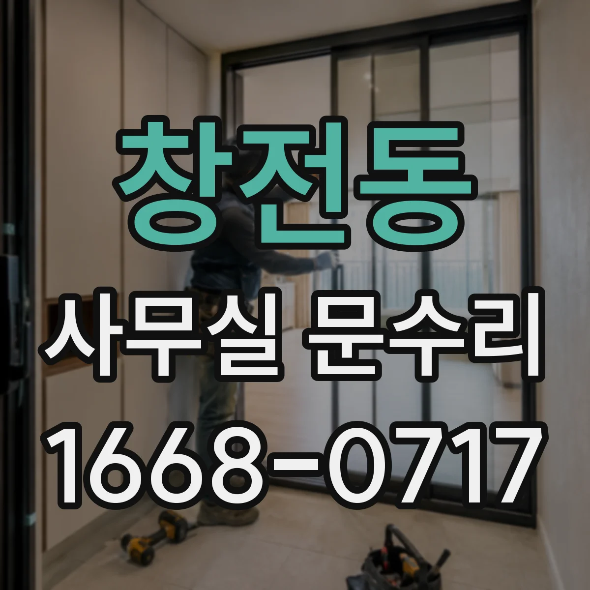창전동 사무실 문수리