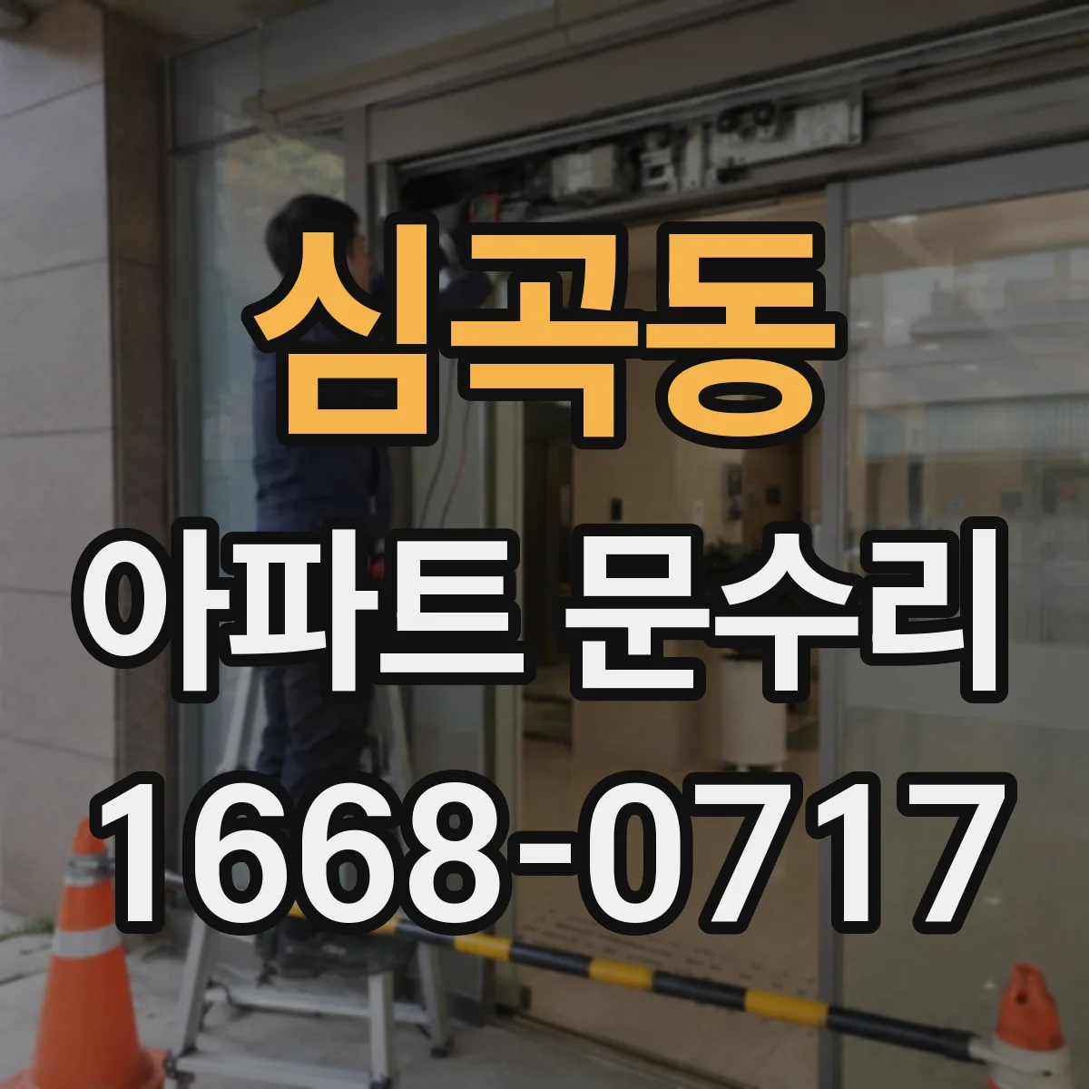 심곡동 아파트 문수리