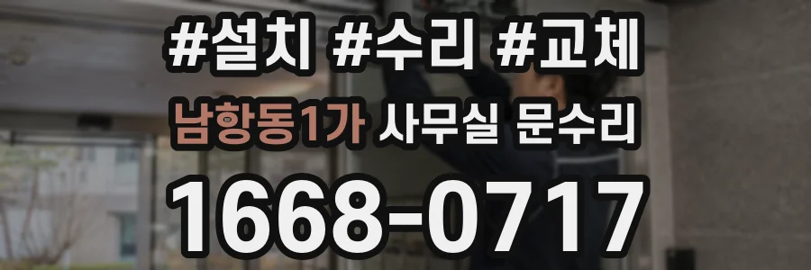 남항동1가 사무실 문수리