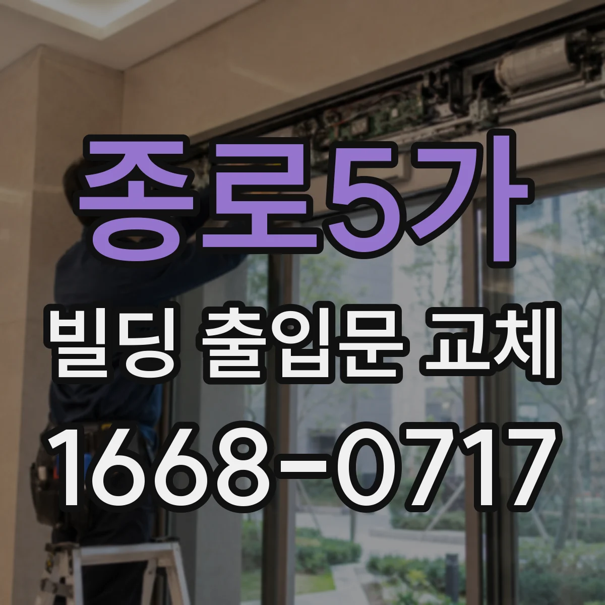 종로5가 빌딩 출입문 교체