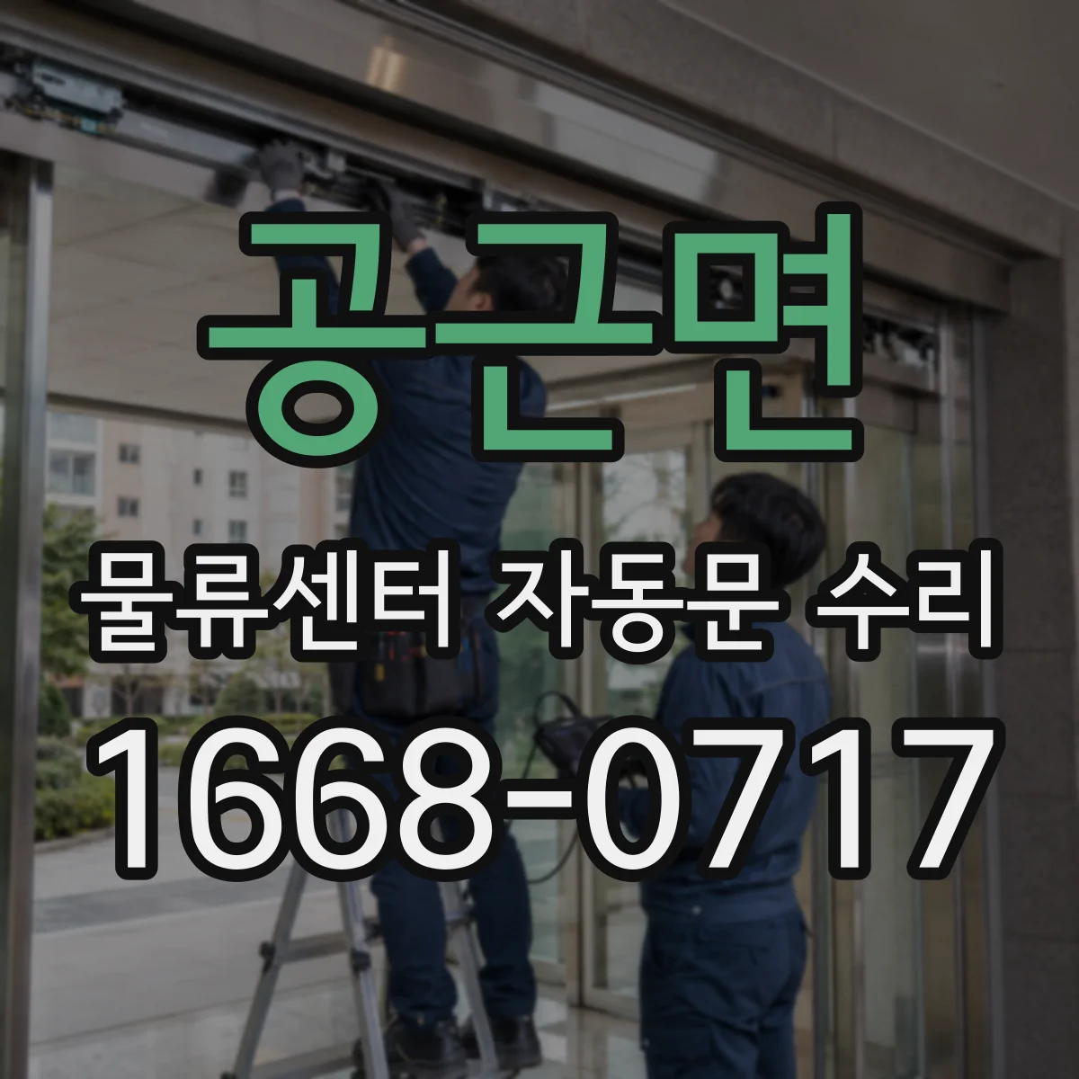 공근면 물류센터 자동문 수리