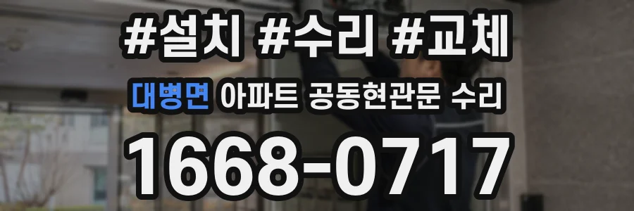 대병면 아파트 공동현관문 수리