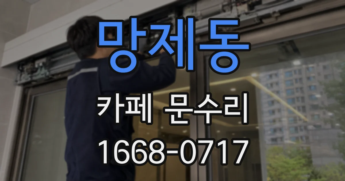 망제동 카페 문수리