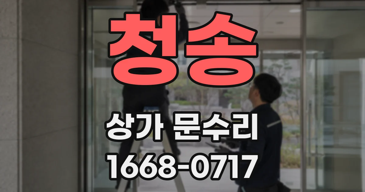 청송 상가 문수리