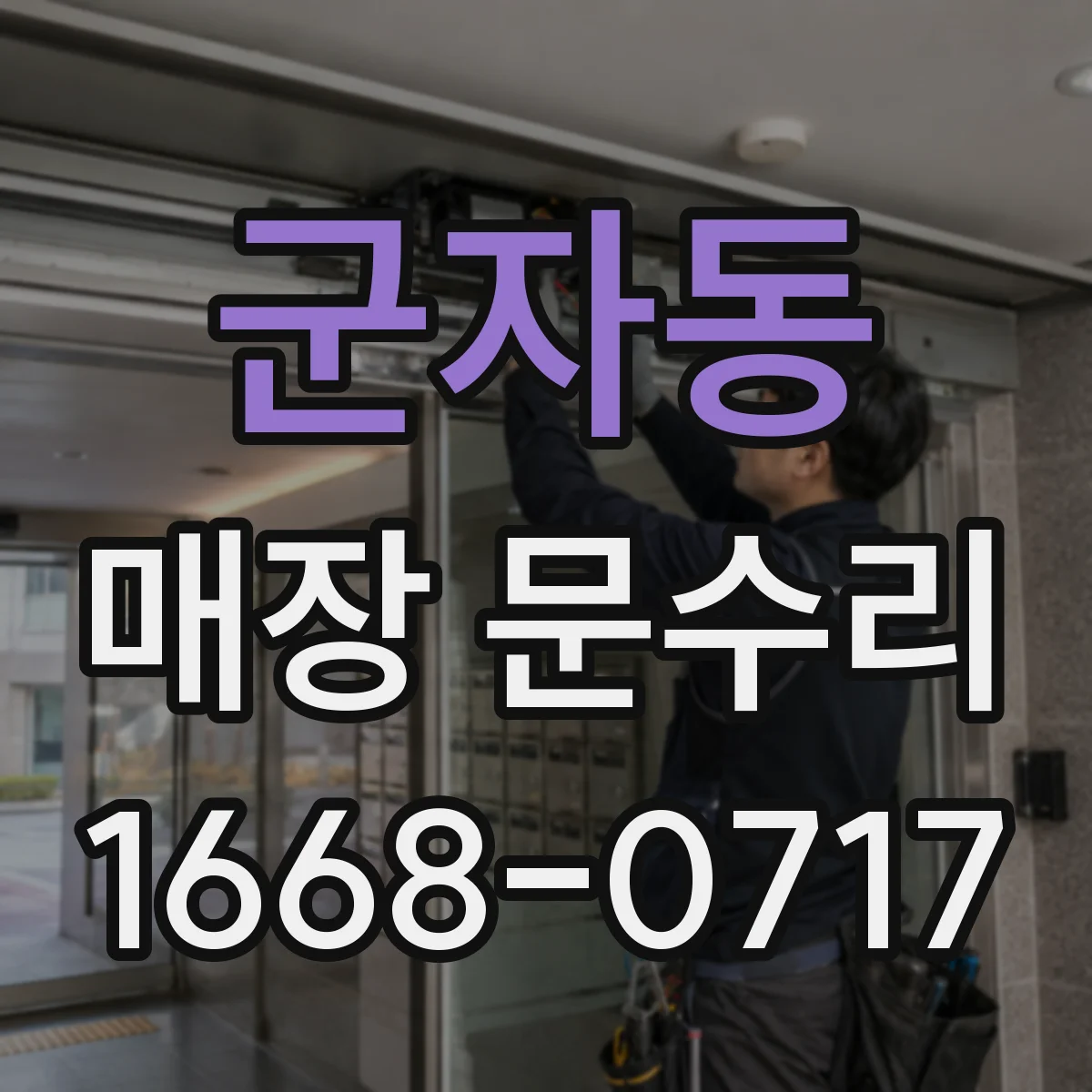 군자동 매장 문수리