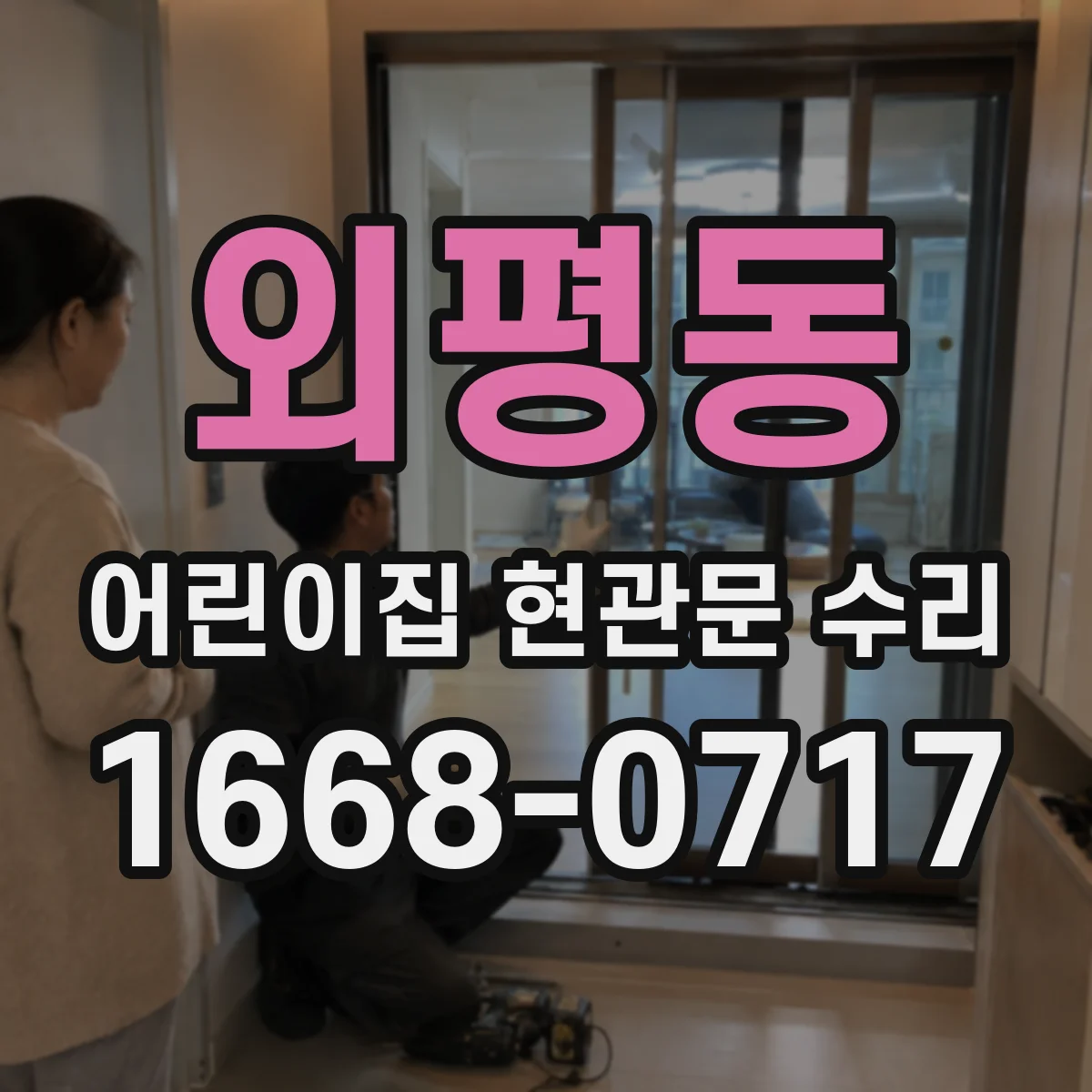 외평동 어린이집 현관문 수리