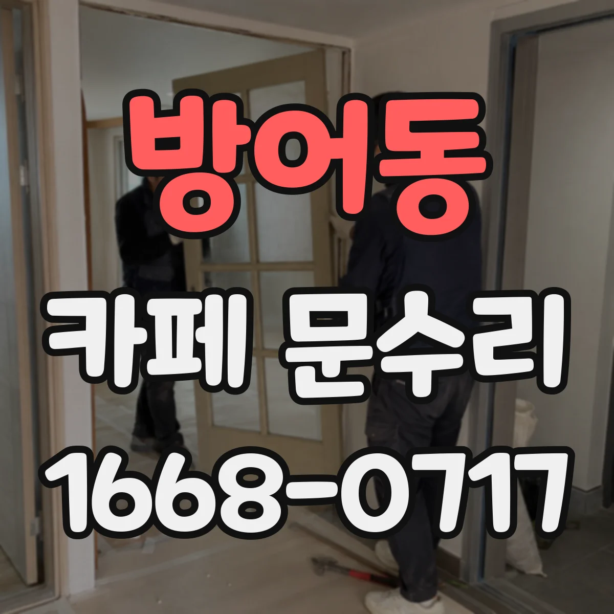 방어동 카페 문수리