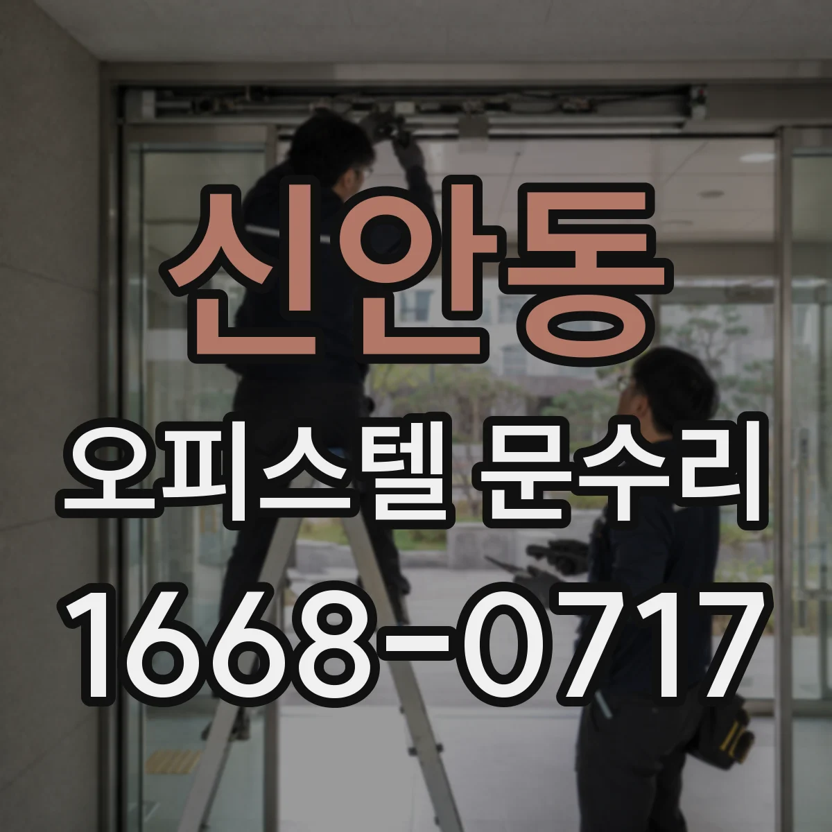 신안동 오피스텔 문수리