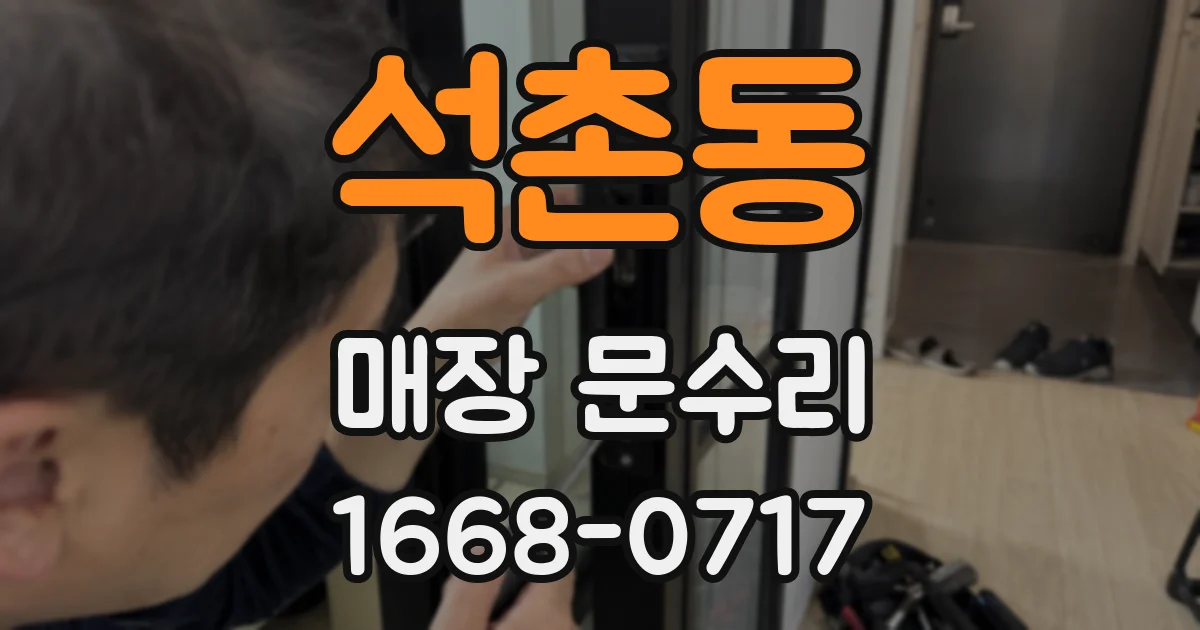 석촌동 매장 문수리
