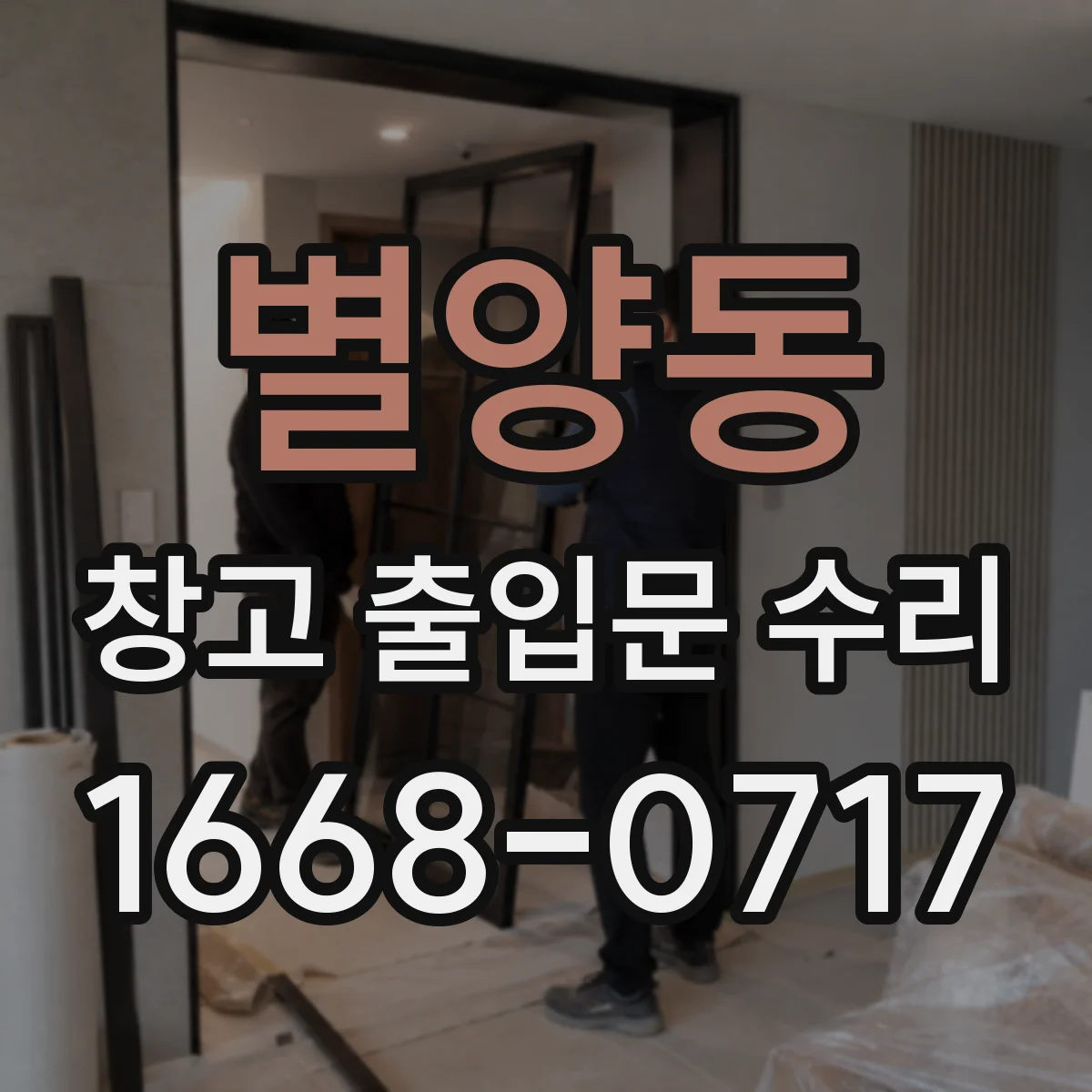 별양동 창고 출입문 수리
