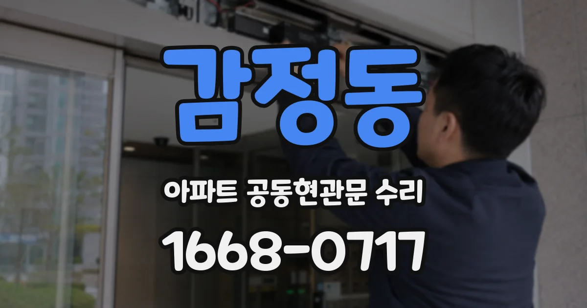 감정동 아파트 공동현관문 수리
