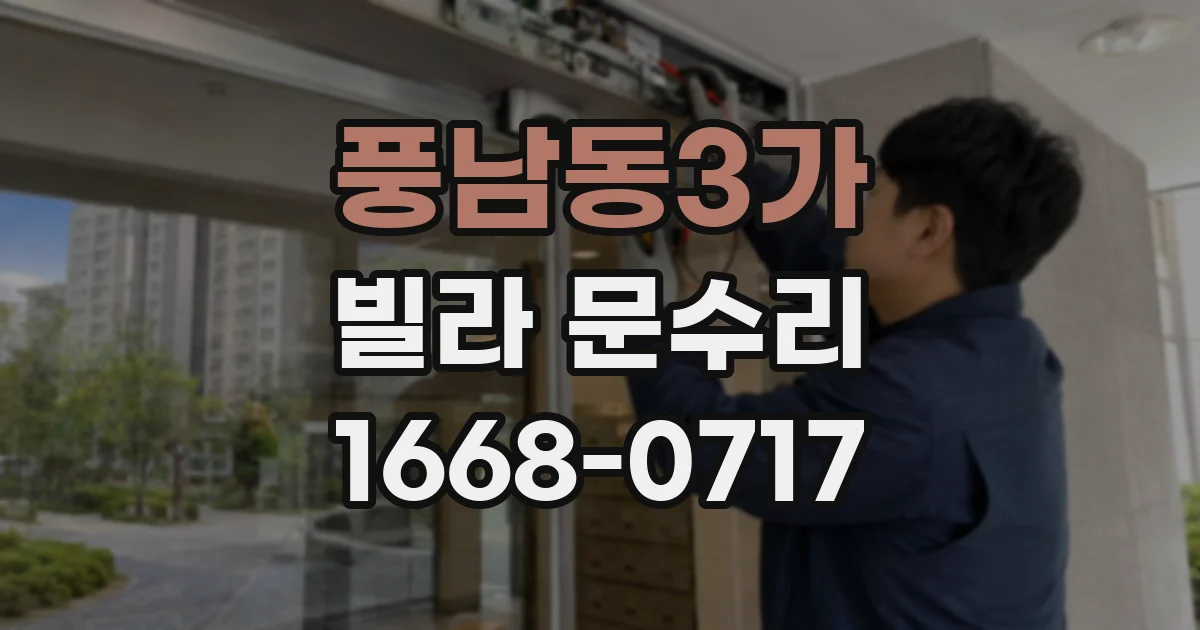 풍남동3가 빌라 문수리
