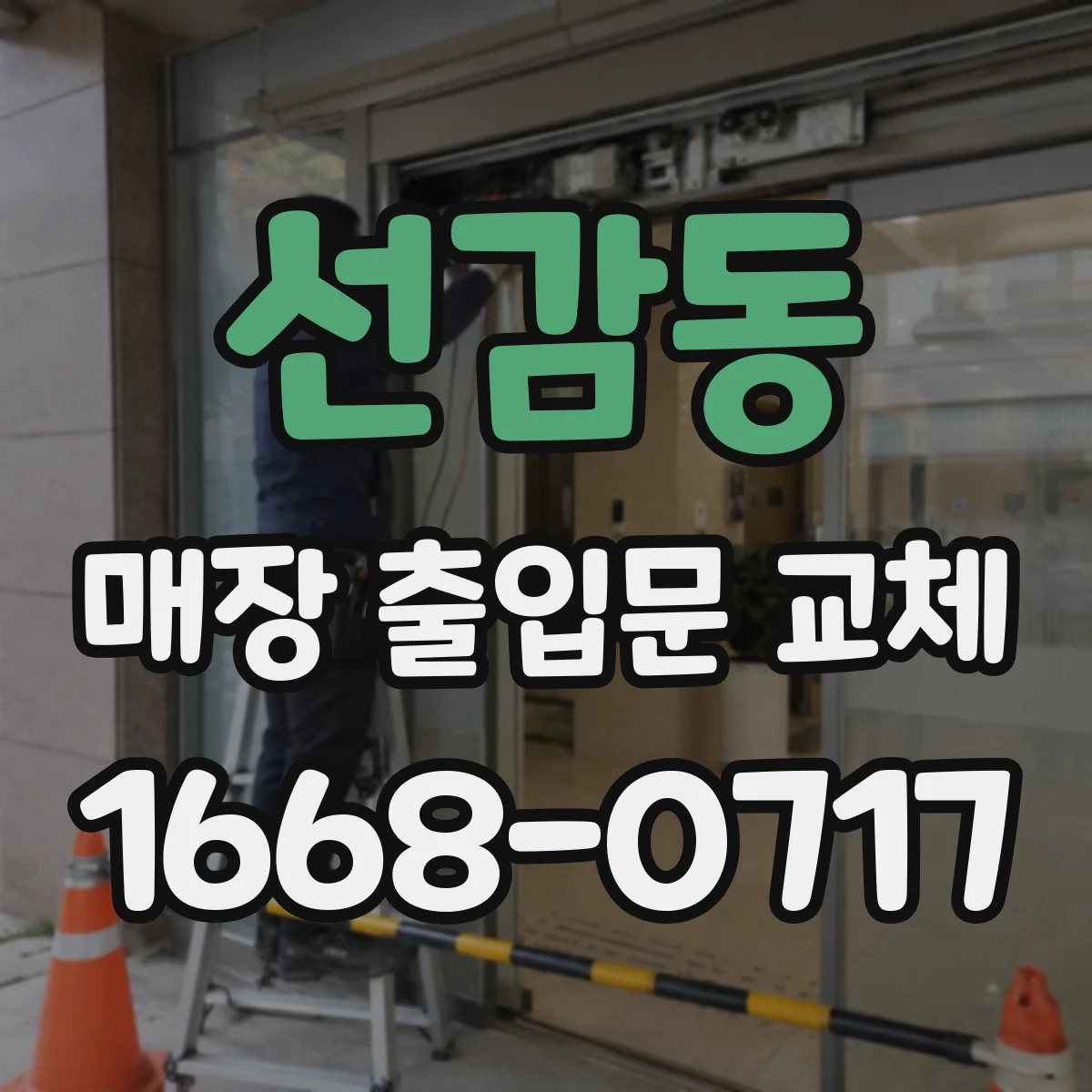 선감동 매장 출입문 교체